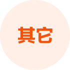 其它地区交流
