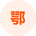 湖北猪友之家