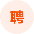 求职招聘