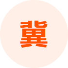 河北/京津猪友之家