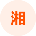湖南猪友之家